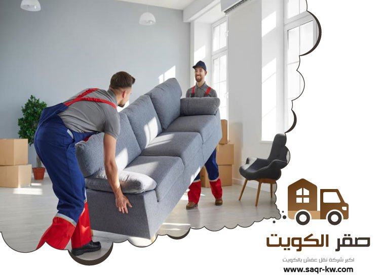 نقل اثاث الجهراء
